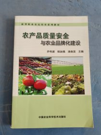 农产品质量安全与农业品牌化建设