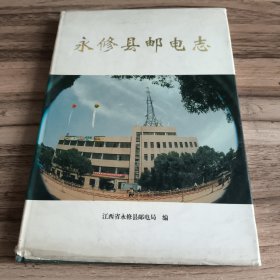 永修县邮电志