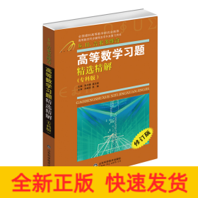 高等數(shù)學(xué)習(xí)題精選精解(專科版)