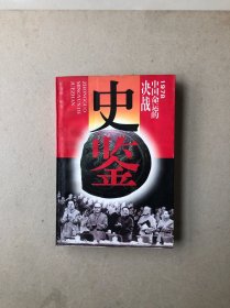 史鉴1978、中国命运的决战