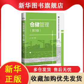 仓储管理（第3版） 王皓 9787121450150 电子工业出版社