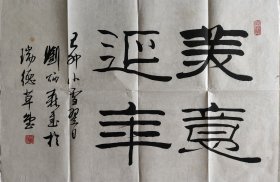 刘炳森 书法