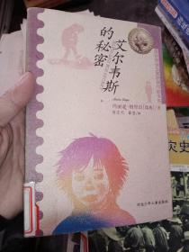 艾尔维斯的秘密：国际安徒生奖获奖作家书系