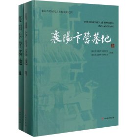 【正版新书】 襄阳卞营墓地(全2册) 湖北省文物考古研究所,襄市文考古研究所 文物出版社