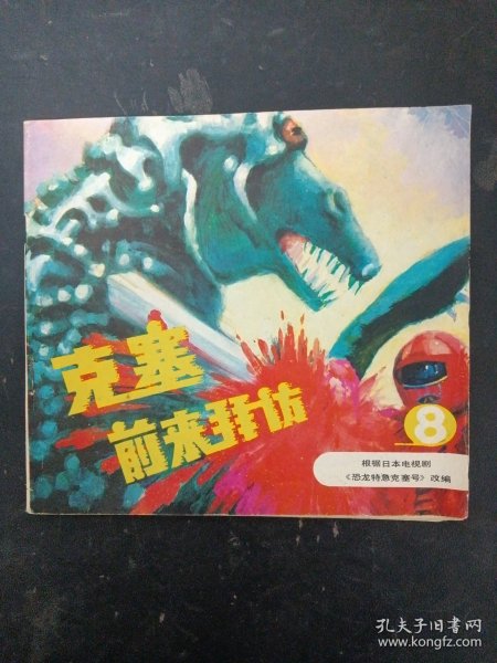 克塞前来拜访 8（八）（根据日本电视剧《恐龙特急克塞号》改编）1989年3月第1版1印 杂志