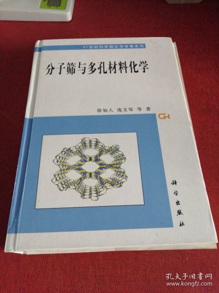 分子筛与多孔材料化学