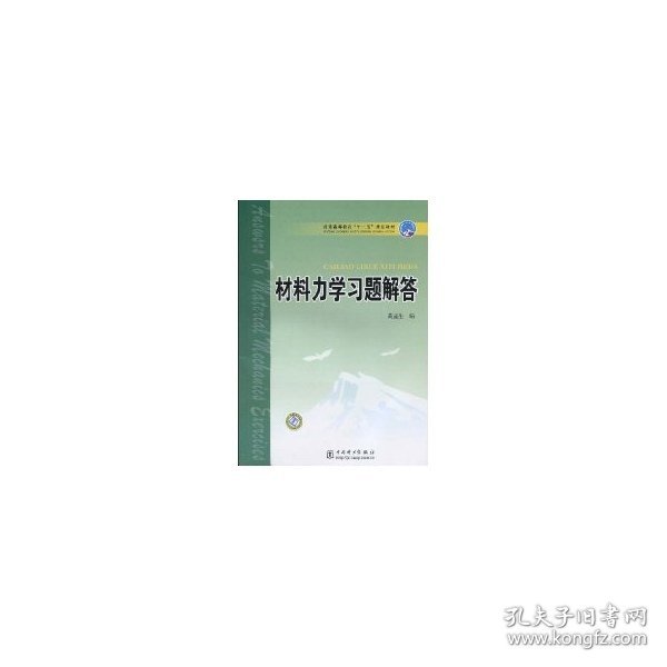 普通高等教育“十一五”规划教材：材料力学习题解答