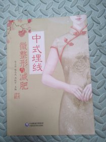 中式埋线微整形与减肥