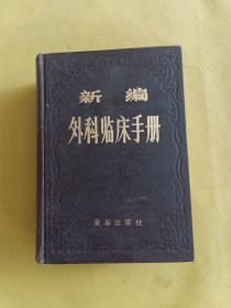 新编外科临床手册