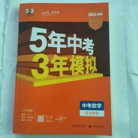 5年中考3年模拟 曲一线 2023新课标 中考数学（学生用书 全国版）