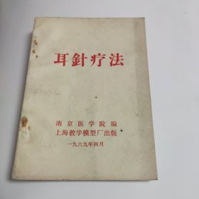 耳针疗法