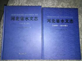 河北省水文志(1999年之前,2000~2010 ) 2本合售