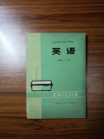 北京市业余外语广播讲座 英语初级班下册