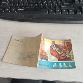 连环画：两屈秦王（东周列国志选） 实物拍照 货号70-5