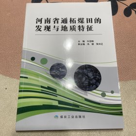 河南省通柘煤田的发现与地质特征