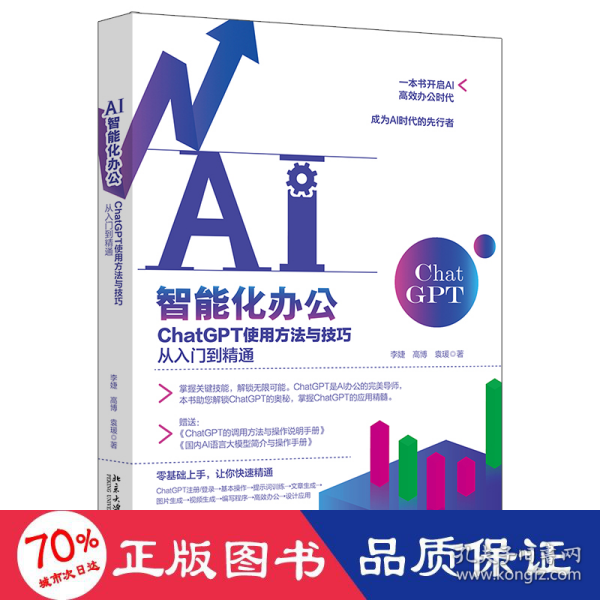 AI智能化办公：ChatGPT使用方法与技巧从入门到精通 一本书开启AI高效办公时代，成为AI时代的先行者