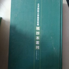 北京师范大学图书馆藏稿抄本丛刊 第44册