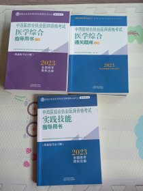 中西医结合执业医师资格考试实践技能指导用书，6本合售