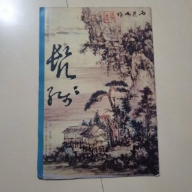 山水册：清.髠殘