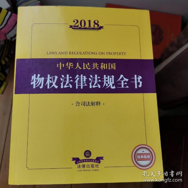 2018中华人民共和国物权法律法规全书（含司法解释）