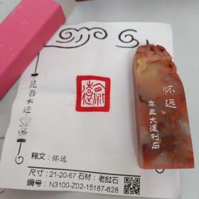 精品印章'怀远’