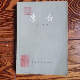李白