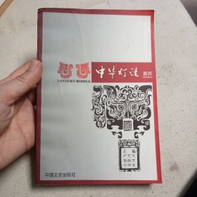 中華燈謎教程