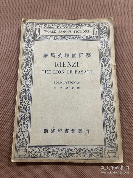 罗马英雄里因济  民国商务印书馆伍光建选译 中英文对照   民国二十三年初版