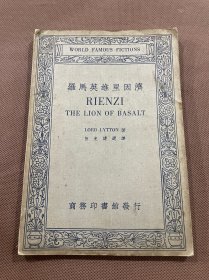 罗马英雄里因济  民国商务印书馆伍光建选译 中英文对照   民国二十三年初版