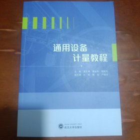 通用设备计量教程