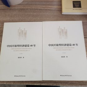 中国开放型经济建设40年（套装上下册）