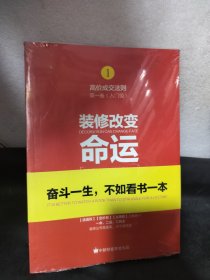 装修改变命运：高价成交法则 第一卷（入门级）