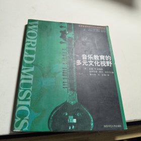 音乐教育的多元文化视野