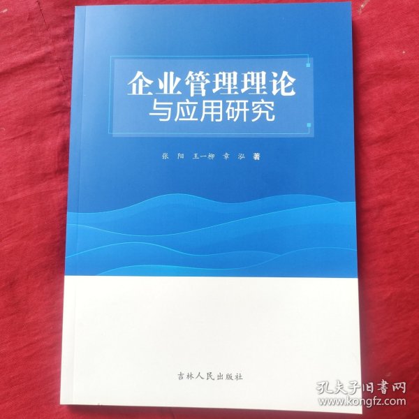 企业管理理论与应用研究