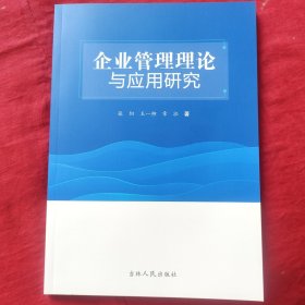 企业管理理论与应用研究