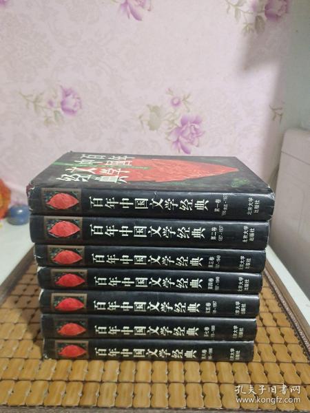 百年中国文学经典 （全八卷）缺第六卷 七卷合售