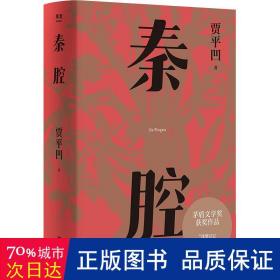 秦腔（贾平凹小说经典代表作，2021修订新版，阅读体验大升级。获第七届茅盾文学奖，入选“新中国70年70部长篇小说典藏” ）