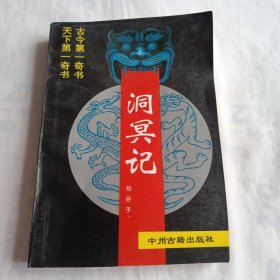 足本洞冥记（冥地卷）古今天下第一奇书