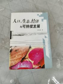 人口、生态、经济与可持续发展