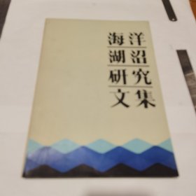 海洋湖沼研究文集（16开）