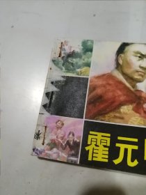 连环画 霍元甲传奇 （64开本，83年一版一印刷，河北美术出版社） 内页干净。书脊粘有纸片。封面左侧有四个小孔，是订书钉形成的。