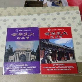 清华北大（学习篇+状元篇）