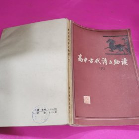 高中古代诗文助读（6）