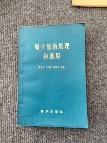 《原子能的原理和应用》1956一版一印