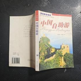 中国自助游