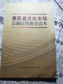 惠民县文化市场法制宣传教育读本