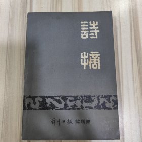 《诗摘》（又名《古诗新用》，锦州日报编辑部，1982年2月，+060）