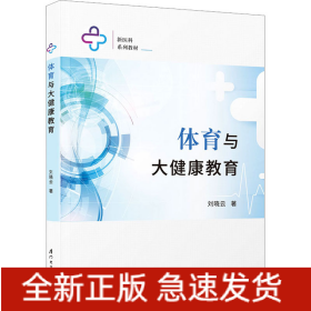 體育與大健康教育