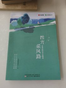 四方采风路：优秀采风作文精选，第1辑