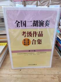 全国二胡演奏考级作品(第一套 第二套 第三套)合集.第十级